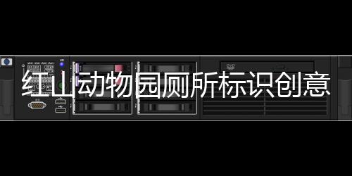 紅山動物園廁所標(biāo)識創(chuàng)意獨特，展現(xiàn)人性化設(shè)計魅力