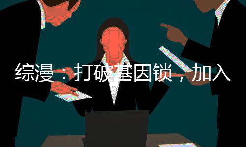 綜漫：打破基因鎖，加入聊天群！