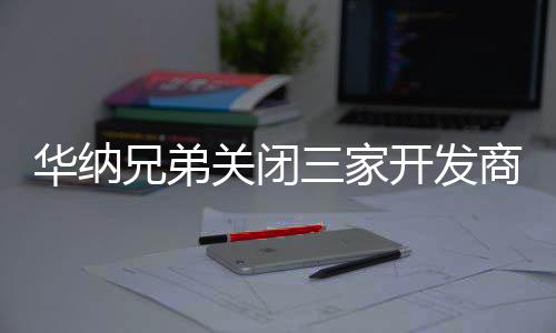 華納兄弟關(guān)閉三家開發(fā)商 《神奇女俠》游戲被砍