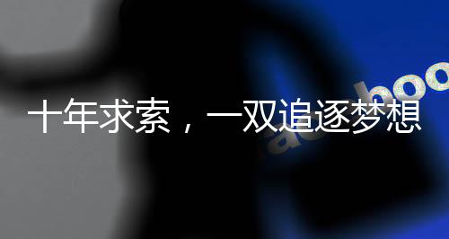 十年求索，一雙追逐夢(mèng)想的雙休工作手
