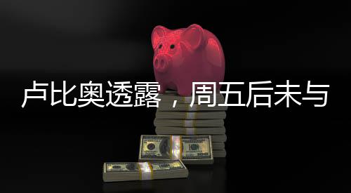 盧比奧透露，周五后未與澤連斯基再交談