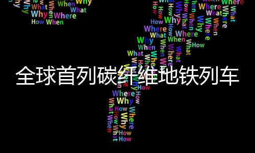 全球首列碳纖維地鐵列車在青島成功投運，開創(chuàng)綠色出行新紀元