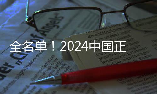 全名單！2024中國正能量網(wǎng)絡(luò)精品揭曉