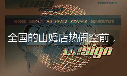 全國的山姆店熱鬧空前，人山人海被擠爆！一探其背后的原因