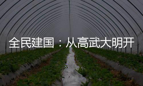 全民建國(guó)：從高武大明開(kāi)始