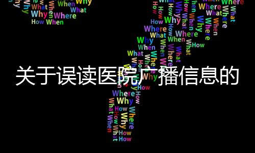 關(guān)于誤讀醫(yī)院廣播信息的澄清 —— 醫(yī)院播放‘嬰兒失蹤’，數(shù)字‘666’真相揭秘