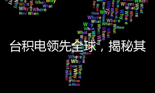 臺積電領(lǐng)先全球，揭秘其成功的4nm芯片量產(chǎn)之旅