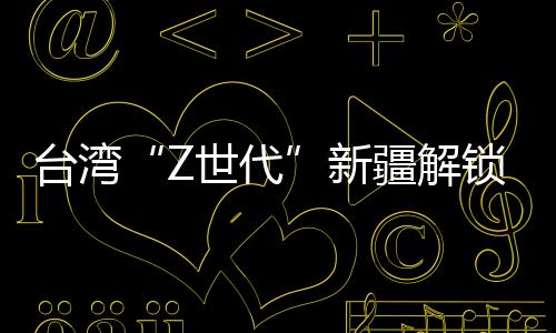 臺灣“Z世代”新疆解鎖冰雪“初體驗”