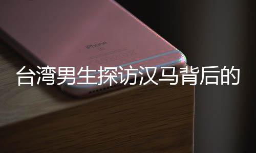 臺(tái)灣男生探訪漢馬背后的歷史脈絡(luò)，探訪辛亥革命博物館見(jiàn)證時(shí)代變遷