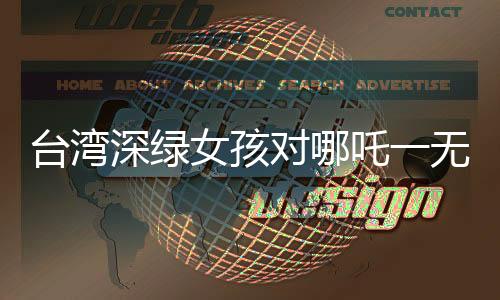 臺灣深綠女孩對哪吒一無所知，揭示文化斷層與普及教育的重要性