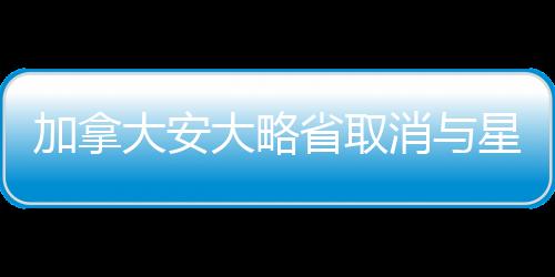 加拿大安大略省取消與星鏈合約，后續(xù)影響與前景展望