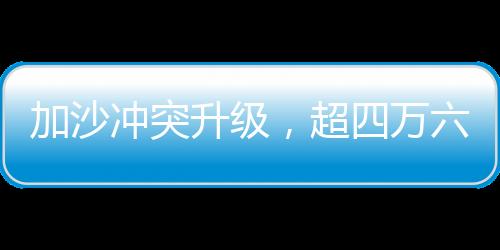 加沙沖突升級(jí)，超四萬(wàn)六千名無(wú)辜民眾失去生命權(quán)