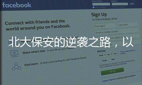 北大保安的逆襲之路，以六大戰(zhàn)法考獲成功入職律所