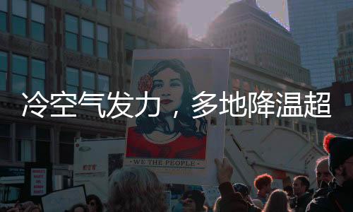 冷空氣發(fā)力，多地降溫超十?dāng)z氏度