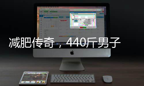 減肥傳奇，440斤男子八個(gè)月減掉半身體重，實(shí)現(xiàn)人生逆襲之旅