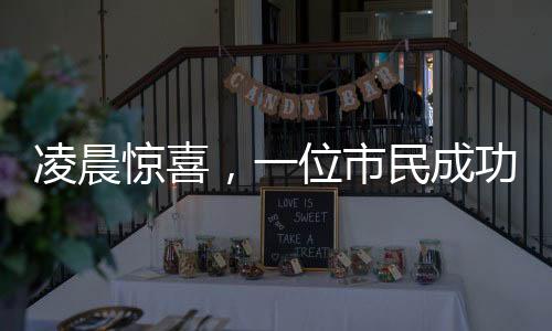 凌晨驚喜，一位市民成功退稅五萬，透視個稅改革紅利