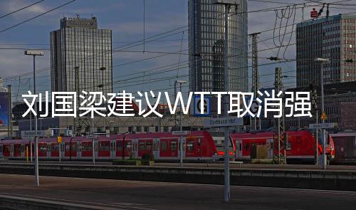 劉國梁建議WTT取消強(qiáng)制參賽政策，推動(dòng)乒乓球賽事體系改革的新篇章