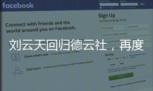 劉云天回歸德云社，再度攜手共譜輝煌