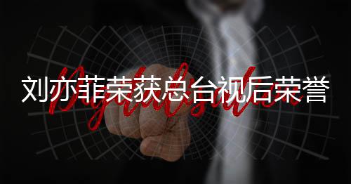 劉亦菲榮獲總臺視后榮譽，演藝巔峰的嶄新里程碑