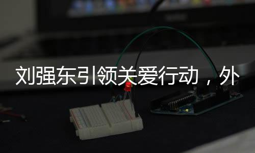 劉強(qiáng)東引領(lǐng)關(guān)愛行動(dòng)，外賣小哥的感激之淚