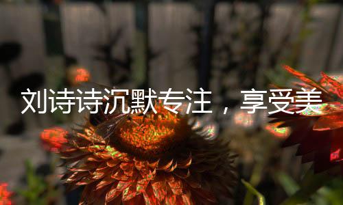劉詩詩沉默專注，享受美食之旅