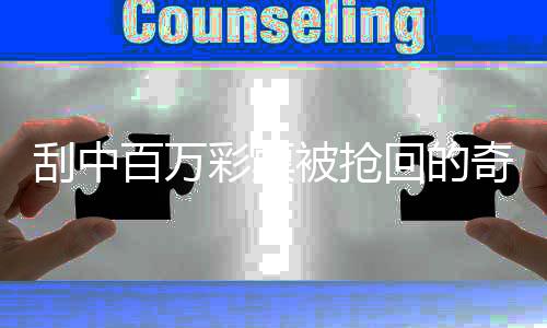 刮中百萬(wàn)彩票被搶回的奇跡故事，揭開(kāi)彩票背后的波折與幸運(yùn)之謎