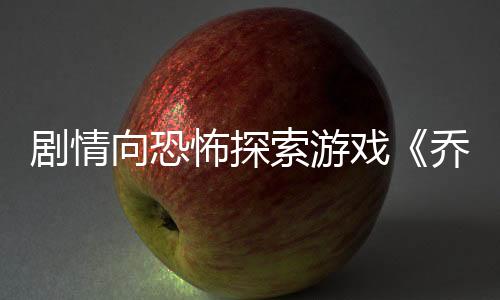 劇情向恐怖探索游戲《喬尼·埃弗斯的困擾》現(xiàn)已正式推出 獲得好評(píng)