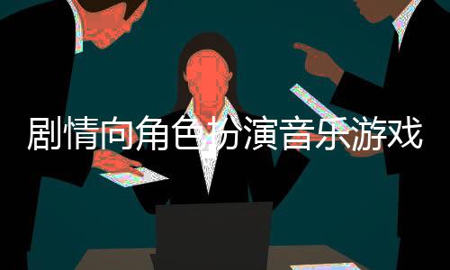 劇情向角色扮演音樂游戲《永恒領(lǐng)域2》現(xiàn)已正式發(fā)售 獲特別好評(píng)