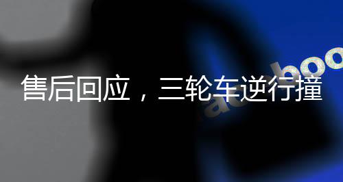 售后回應(yīng)，三輪車逆行撞上價(jià)值380萬賓利——事故解析與后續(xù)處理