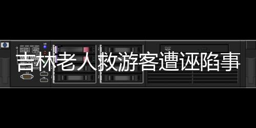 吉林老人救游客遭誣陷事件揭秘，重慶通報(bào)真相揭示事件內(nèi)幕