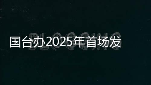 國(guó)臺(tái)辦2025年首場(chǎng)發(fā)布會(huì)，這句警告“臺(tái)獨(dú)”的話才是重點(diǎn)