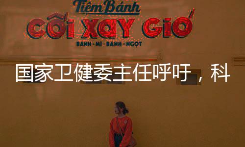 國家衛(wèi)健委主任呼吁，科學(xué)管理體重，守護全民健康