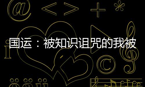 國運：被知識詛咒的我被召喚了