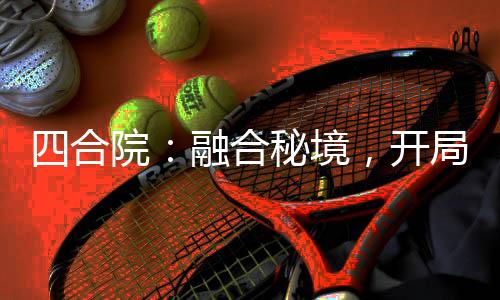 四合院：融合秘境，開局棒梗坐牢