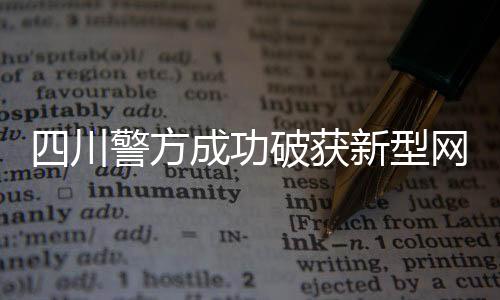 四川警方成功破獲新型網(wǎng)絡(luò)傳銷案，揭示犯罪手法，維護(hù)網(wǎng)絡(luò)安全