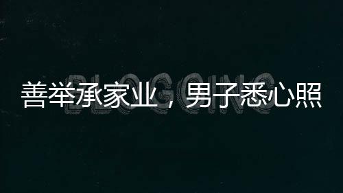 善舉承家業(yè)，男子悉心照顧獨居老人長達(dá)十二年，終繼承五套房產(chǎn)