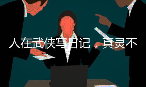 人在武俠寫(xiě)日記，真靈不死不滅