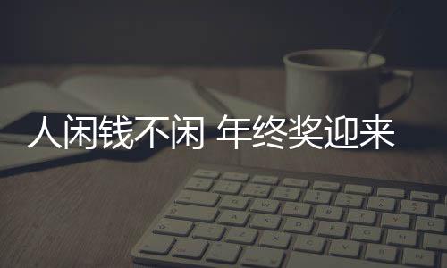 人閑錢不閑 年終獎(jiǎng)迎來“理財(cái)熱”