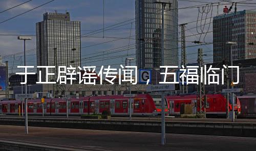 于正辟謠傳聞，五福臨門未曾撲街，全力呈現(xiàn)精品之作