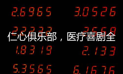 仁心俱樂部，醫(yī)療喜劇全是梗