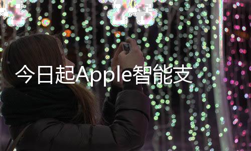 今日起Apple智能支持澳大利亞、英國等6國語言：中文明年登場