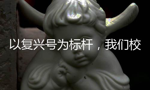以復興號為標桿，我們校車的時代新篇章