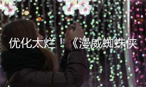 優(yōu)化太爛！《漫威蜘蛛俠2》Steam中文區(qū)多半差評(píng)