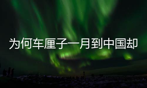 為何車厘子一月到中國卻不腐爛？揭秘跨境物流保鮮技術(shù)