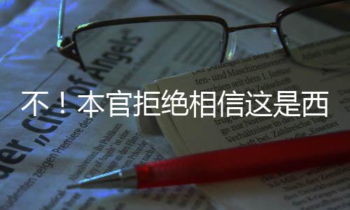 不！本官拒絕相信這是西游