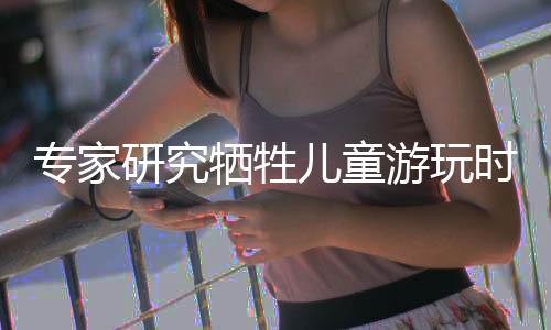 專家研究犧牲兒童游玩時(shí)間的學(xué)前教育最終弊大于利