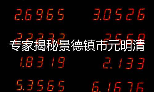 專(zhuān)家揭秘景德鎮(zhèn)市元明清制瓷業(yè)遺址群背后的“何以瓷都”