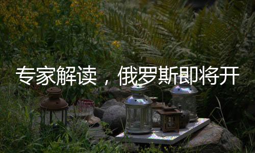 專家解讀，俄羅斯即將開啟庫爾斯克決戰(zhàn)