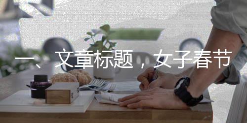 一、文章標(biāo)題，女子春節(jié)為姥爺慶生，卻遭遇表弟掀桌事件