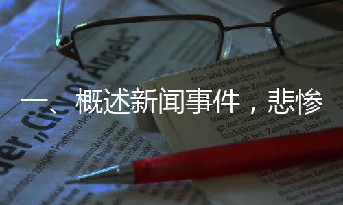 一、概述新聞事件，悲慘瞬間，十六歲球員遭點(diǎn)球擊中胸口倒地身亡